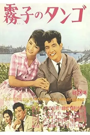 Kiriko's Tango movie poster - Entertainment content