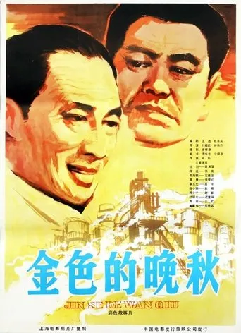 金色的晚秋 movie poster - Entertainment content