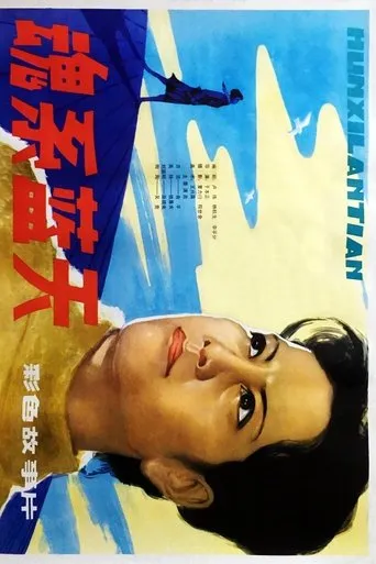 魂系蓝天 movie poster - Entertainment content