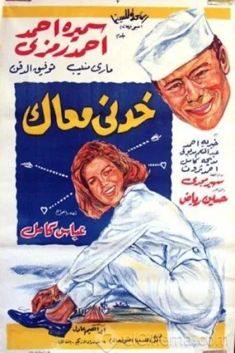 خدني معاك movie poster - Entertainment content