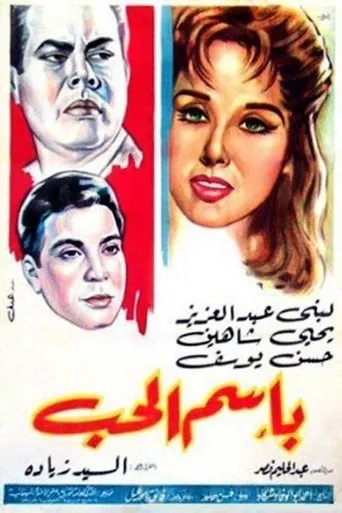 باسم الحب movie poster - Entertainment content