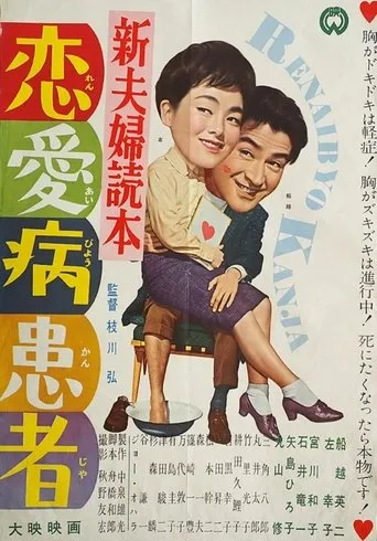 Shin fūfu dokuhon ren'ai-byō kanja movie poster - Entertainment content