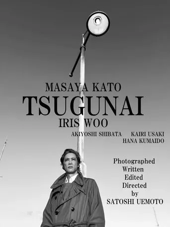 TSUGUNAI movie poster - Entertainment content