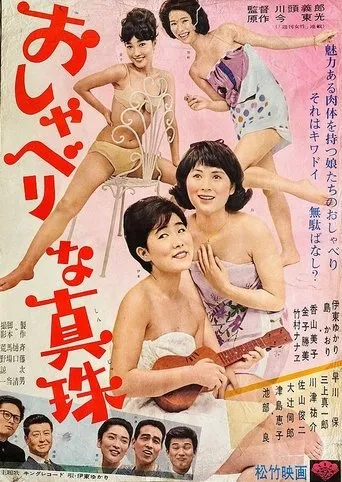 Oshaberina shinju movie poster - Entertainment content