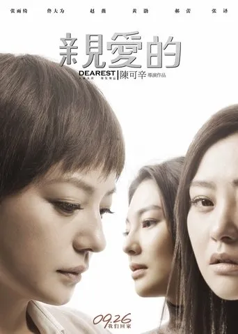 亲爱的 movie poster - Entertainment content