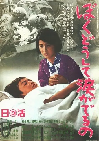 Boku dōshite namida ga deru no movie poster - Entertainment content