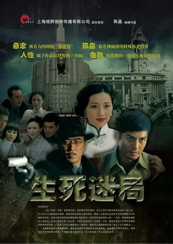 生死迷局 movie poster - Entertainment content