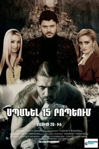 Kill in 15 minutes movie poster - Entertainment content