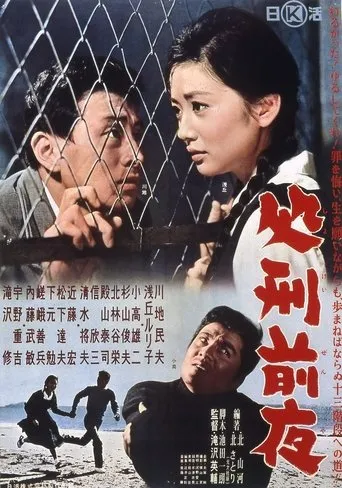 Shokei zen'ya movie poster - Entertainment content