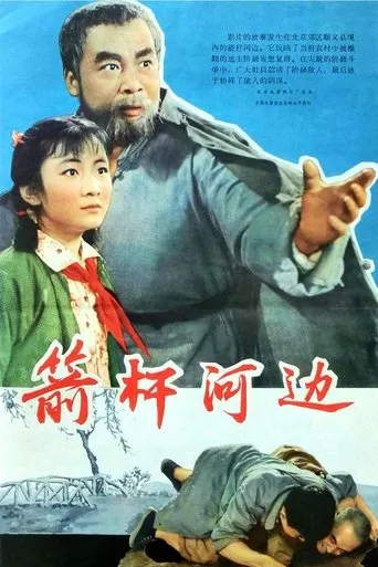 箭杆河边 movie poster - Entertainment content