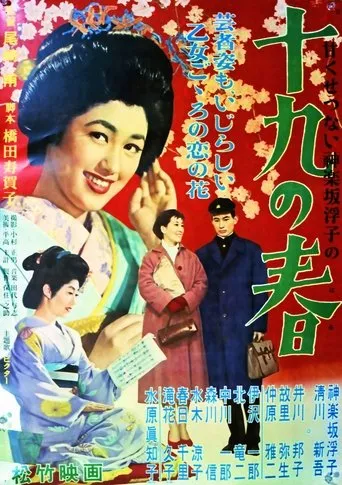 十九の春 movie poster - Entertainment content