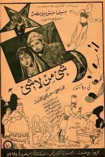 شيء من لا شيء movie poster - Entertainment content
