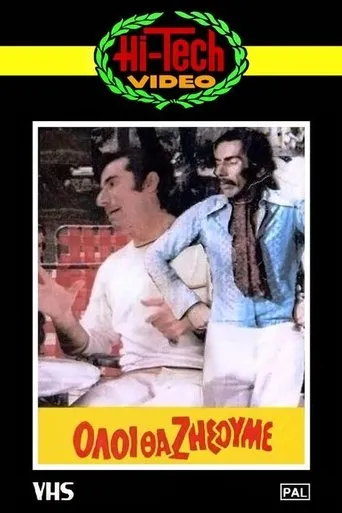 Όλοι θα ζήσουμε movie poster - Entertainment content