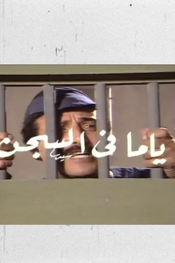 ياما في السجن movie poster - Entertainment content