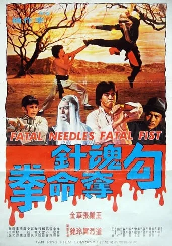 Fatal Needles vs. Fatal Fists movie poster - Rated 6/10
