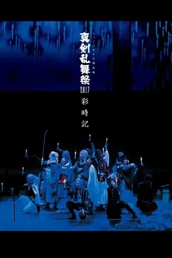 Touken Ranbu: The Musical - Shinken Ranbu Sai 2017 movie poster - Entertainment content