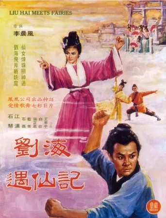 Liu Hai Meets Fairies movie poster - Entertainment content