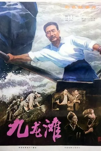 九龙滩 movie poster - Entertainment content