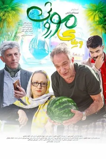 Vilaye Moroosi movie poster - Entertainment content