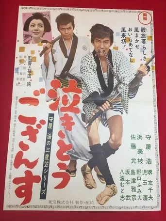 Hiroshi  Moriya Sandogasa Series: I Want to Weep movie poster - Entertainment content