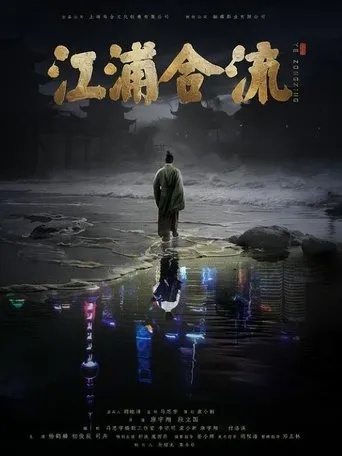 Jiangpu Confluence movie poster - Entertainment content