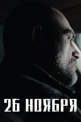 November 26th movie poster - Entertainment content