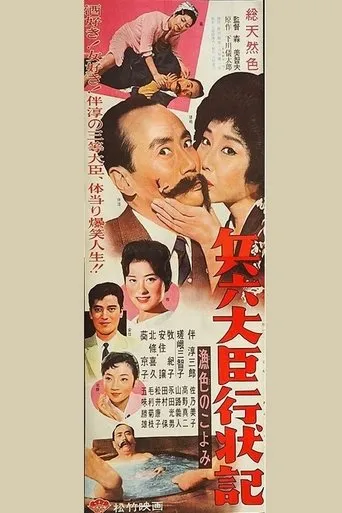 兵六大臣行状記 漁色のこよみ movie poster - Entertainment content