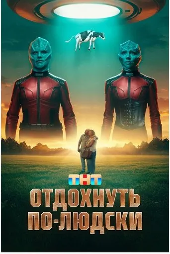Отдохнуть по-людски movie poster - Rated 5.3/10