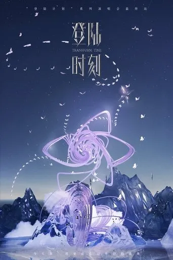 登陆时刻 movie poster - Entertainment content