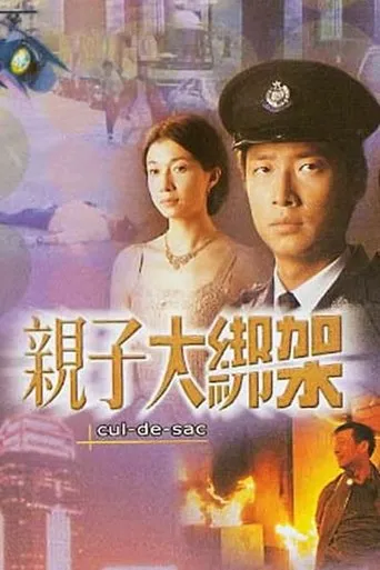 親子大綁架 movie poster - Entertainment content