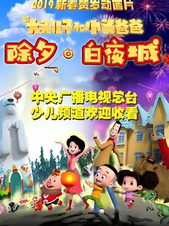 新大头儿子和小头爸爸 除夕·白夜城 movie poster - Entertainment content