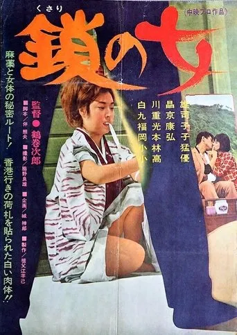 Kusari no onna movie poster - Entertainment content
