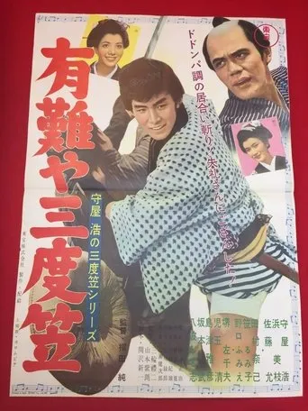 Hiroshi Moriya Sadogasa Series: Thank You, Sandogasa movie poster - Entertainment content