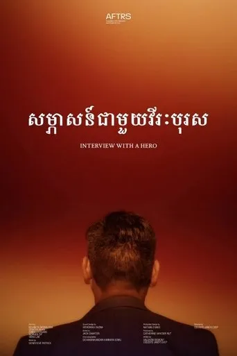Interview With A Hero movie poster - Rated 8/10