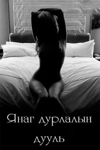Lustful Love Ballad movie poster - Entertainment content