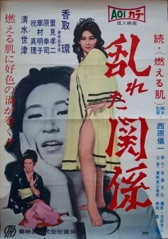 Midareta kankei movie poster - Entertainment content