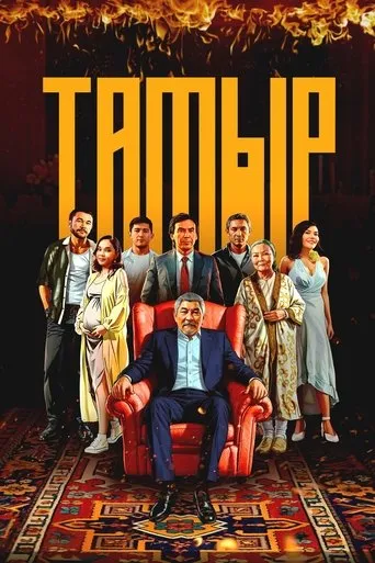 Tamyr movie poster - Entertainment content