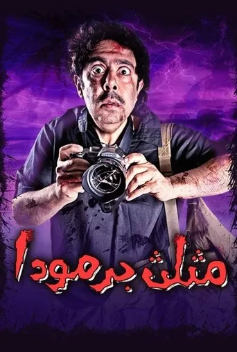 مثلث برمودا movie poster - Entertainment content