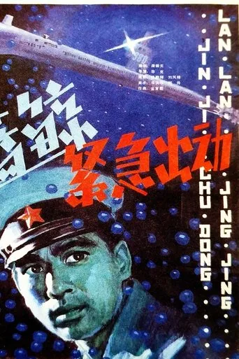 蓝鲸紧急出动 movie poster - Entertainment content