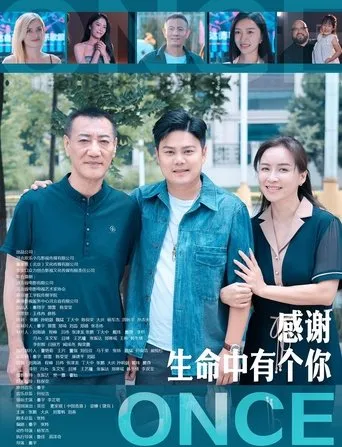 感谢生命中有个你 movie poster - Entertainment content