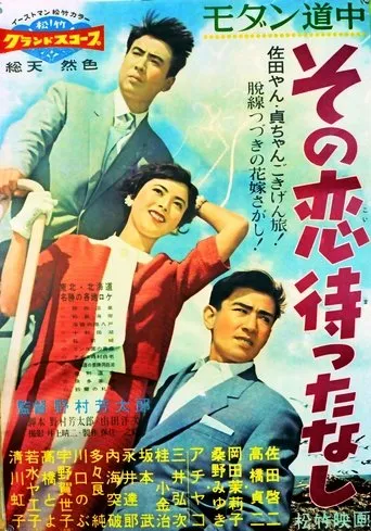 Modan dôchû: Sono koi matta nashi movie poster - Entertainment content
