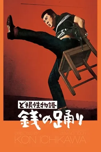 The Money Dance movie poster - Entertainment content