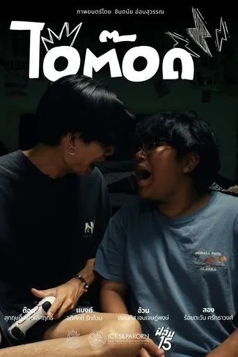 ไอ้ต๊อด movie poster - Entertainment content