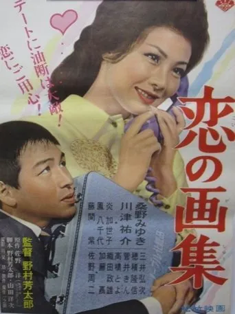 Koi no gashū movie poster - Entertainment content