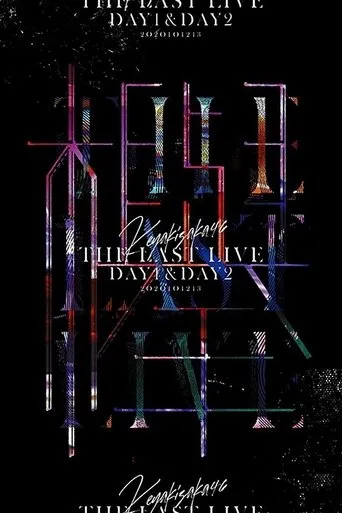 Keyakizaka46 THE LAST LIVE - DAY1 - movie poster - Entertainment content