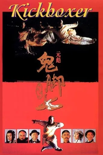 Kickboxer movie poster - Rated 5/10
