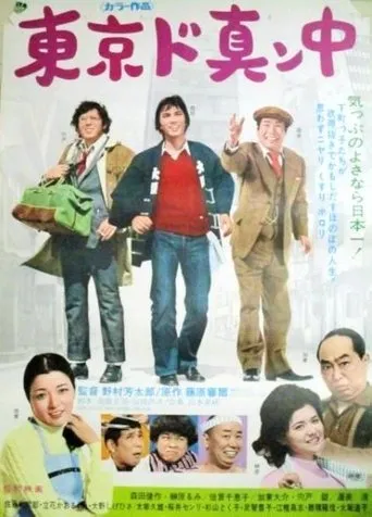 Tokyo do mannaka movie poster - Entertainment content