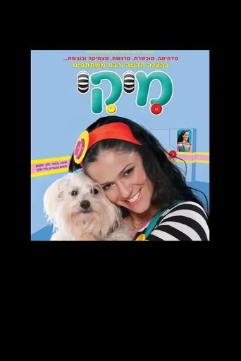 מיקי - הצגת הילדים movie poster - Entertainment content