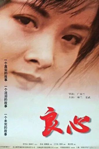 良心 movie poster - Entertainment content