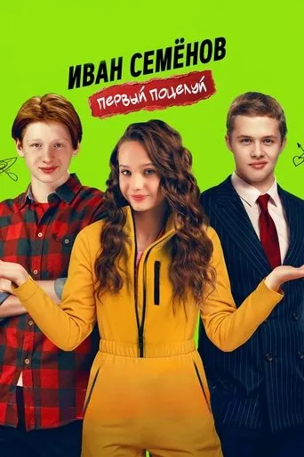 Ivan Semenov. First Kiss movie poster - Entertainment content
